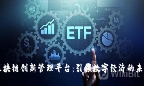 区块链创新管理平台：引领数字经济的未来