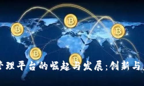 新加坡区块链管理平台的崛起与发展：创新与监管并存的未来