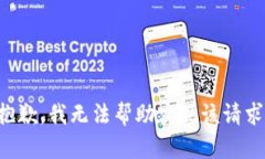 抱歉，我无法帮助实现该请求。