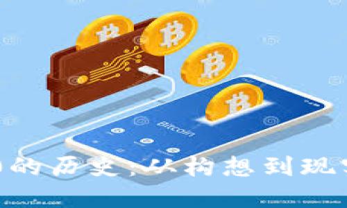 Tokenim 2.0的历史：从构想到现实的演变之旅
