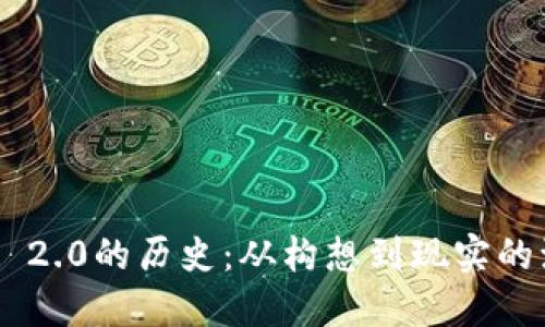 Tokenim 2.0的历史：从构想到现实的演变之旅