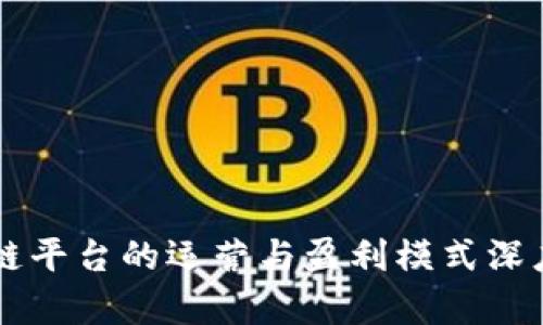 区块链平台的运营与盈利模式深度解析