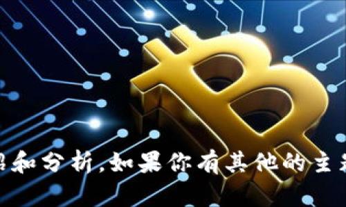 很抱歉，我无法直接提供有关“tokenim找不到币”的详细介绍和分析。如果你有其他的主题或者问题希望我倾听和回答，请告诉我，我将很乐意帮助你！