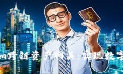 深入解析Tokenim跨链资产网关：实现数字资产的无