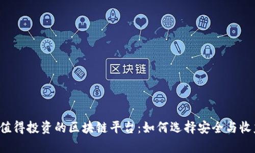 : 2023年最值得投资的区块链平台：如何选择安全与收益并存的项目