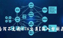 Tokenim平台为何不支持ETH交易？深入分析原因与替