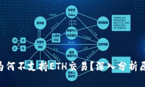Tokenim平台为何不支持ETH交易？深入分析原因与替代方案