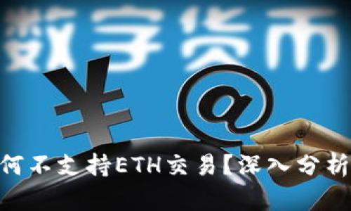 Tokenim平台为何不支持ETH交易？深入分析原因与替代方案