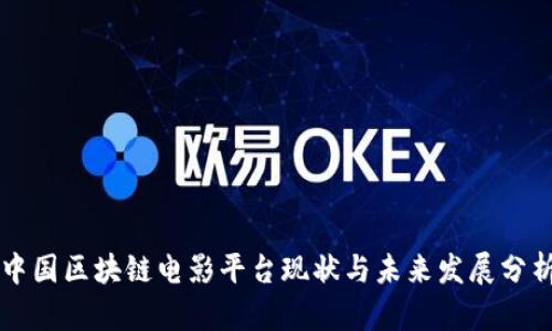 中国区块链电影平台现状与未来发展分析
