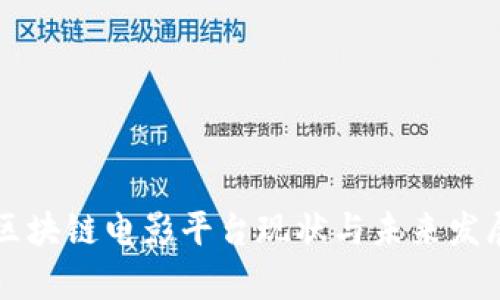 中国区块链电影平台现状与未来发展分析