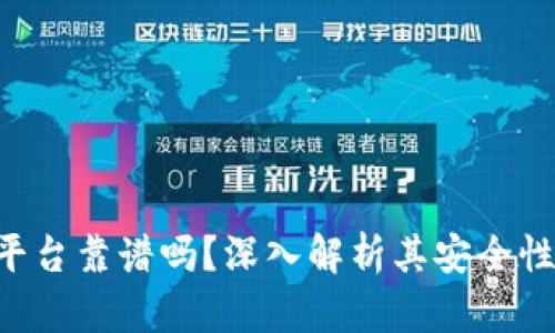 区块链发票平台靠谱吗？深入解析其安全性、优势与挑战
