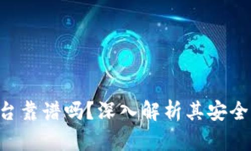 区块链发票平台靠谱吗？深入解析其安全性、优势与挑战