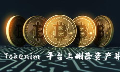 如何安全地在 Tokenim 平台上删除资产并避免流失风险