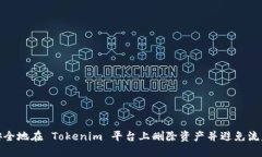 如何安全地在 Tokenim 平台上删除资产并避免流失