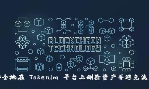 如何安全地在 Tokenim 平台上删除资产并避免流失风险