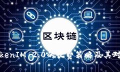 深入探讨TokenIM 2.0的收费策略及其对市场的影响