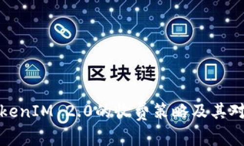 深入探讨TokenIM 2.0的收费策略及其对市场的影响
