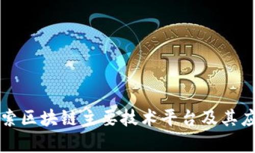 深入探索区块链主要技术平台及其应用前景