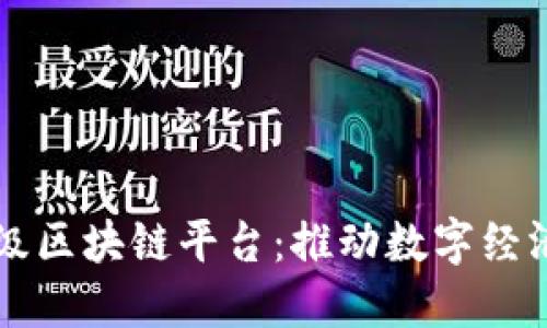 首个省级区块链平台：推动数字经济新发展