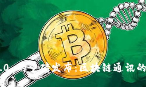 TokenIM 2.0 的重磅发布：区块链通讯的未来与机遇