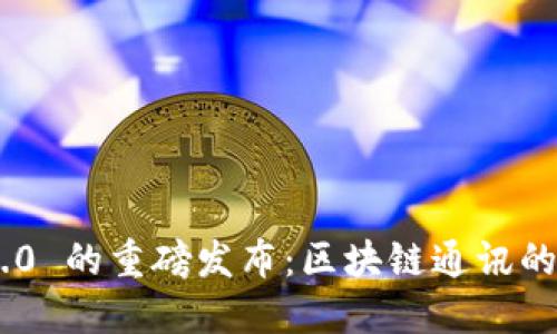 TokenIM 2.0 的重磅发布：区块链通讯的未来与机遇