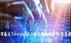 如何通过Tokenim 2.0助记词找回密码：完整指南