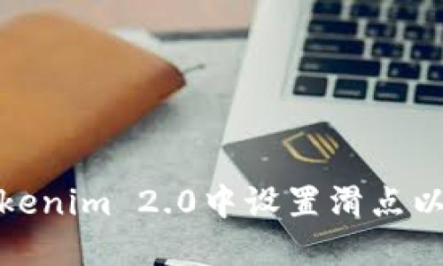 如何在Tokenim 2.0中设置滑点以交易效果