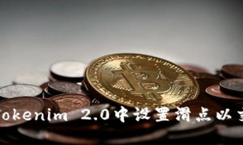 如何在Tokenim 2.0中设置滑点以交易效果