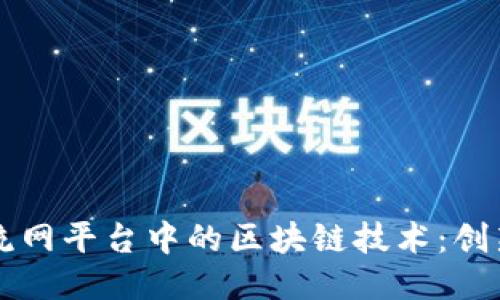 国际物流网平台中的区块链技术：创新与挑战
