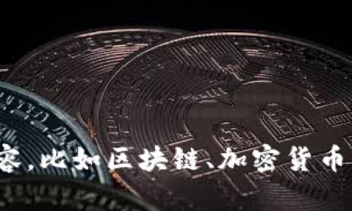 我无法直接访问或提供与具体网站相关的信息，包括“tokenim2.0”的官网。不过，我可以帮助你撰写关于这类主题的内容，比如区块链、加密货币、在线交易平台等。如果你能提供一些具体信息或者想讨论的内容方向，我会更好地为你提供帮助。请告诉我更多的信息！