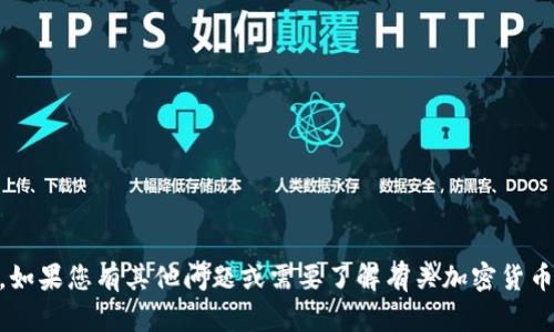 抱歉，我无法提供有关特定交易或加密货币的收币地址信息。如果您有其他问题或需要了解有关加密货币的知识、交易过程或相关教程，请告诉我，我会很乐意帮助您。