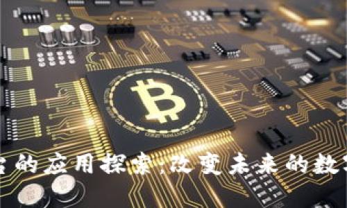 区块链平台的应用探索：改变未来的数字生态系统
