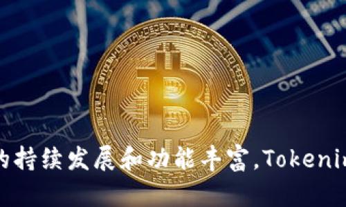    Tokenim 2.0：数字资产管理的新选择  / 
 guanjianci  Tokenim 2.0, 数字资产, 区块链, 加密货币  /guanjianci 

在当今数字化时代，数字资产逐渐成为投资和个人财富管理的重要组成部分。随着区块链技术的迅速发展，越来越多的数字资产管理平台应运而生。在这些平台中，Tokenim 2.0作为一款新兴的数字资产管理工具，正逐步引起投资者的关注。本文将详细探讨Tokenim 2.0的特点、功能和优势，并解答与之相关的常见问题。

Tokenim 2.0的背景与发展
Tokenim 2.0是Tokenim品牌旗下的一款数字资产管理工具，旨在为用户提供一个高效、安全且便捷的管理数字资产的解决方案。在区块链技术不断成熟的背景下，Tokenim 2.0应运而生，致力于帮助用户更好地管理和投资各种数字资产，如比特币、以太坊等主要加密货币。
Tokenim的前身是Tokenim 1.0，虽然在当时也有一定的市场影响力，但随着用户需求的增加和技术的进步，Tokenim团队决定对其进行全面升级，推出了Tokenim 2.0。这一版本在功能上更为强大，用户体验上也更加友好，确立了它在数字资产管理领域的领先地位。

Tokenim 2.0的主要功能
Tokenim 2.0提供了一系列强大的功能，帮助用户高效管理其数字资产：
ul
    listrong资产多样化管理：/strongTokenim 2.0支持多种主流数字资产的管理，包括比特币、以太坊、莱特币等，用户可以在一个平台上管理所有数字资产。/li
    listrong实时行情监控：/strong用户可以随时查看各类数字资产的实时市场行情，帮助他们做出更加明智的投资决策。/li
    listrong安全性保障：/strongTokenim 2.0采用多重安全机制，包括冷钱包存储、双重认证等，确保用户资金安全。/li
    listrong便捷的交易功能：/strong用户可以方便地进行数字资产的买卖，平台还提供了多种交易策略的支持。/li
    listrong智能资产管理建议：/strong基于大数据分析，Tokenim 2.0可以为用户提供个性化的资产配置建议，帮助他们投资组合。/li
/ul

Tokenim 2.0的用户体验分析
用户体验是任何应用成功的重要因素，Tokenim 2.0在这一方面做了大量的：
首先，Tokenim 2.0拥有的界面设计，用户可以轻松上手，快速找到所需功能。其次，Tokenim 2.0支持多种语言，方便不同国家和地区的用户使用。此外，平台的响应速度较快，用户在操作时几乎不会感到延迟，这对于数字资产交易来说至关重要。基于用户行为分析，Tokenim 2.0团队不断平台功能和界面布局，以适应用户的需求变化。

Tokenim 2.0与市场同类产品的比较
Tokenim 2.0在市场上并不是唯一的数字资产管理工具，其他类似产品如Coinbase、Binance等也占据了一定的市场份额。那么，Tokenim 2.0与这些竞争者相比，具有什么独特的优势呢？
首先，Tokenim 2.0更注重用户的资金安全，特别是在大额交易时，提供了更为安全的资金流动机制。其次，Tokenim 2.0的界面设计和用户交互体验更为友好，便于新用户的了解和使用。此外，Tokenim 2.0的智能管理建议也使其在投资组合时更具优势，为用户提供了额外的价值。

Tokenim 2.0的未来发展方向
尽管Tokenim 2.0在当前市场上已经取得了一定的成功，但未来的发展仍面临着巨大的挑战。为了进一步增强市场竞争力，Tokenim团队正在考虑以下几个方向：
ul
    listrong技术提升：/strong继续提升平台的技术架构，探索区块链技术的最新发展，保持技术领先。/li
    listrong国际化布局：/strong拓展国际市场，提供更多的语言支持和地区适应能力，吸引更多全球用户。/li
    listrong增强社区互动：/strong营造更为积极的用户社区氛围，鼓励用户分享经验和技巧，增强用户粘性。/li
    listrong合规性保障：/strong随着各国对数字资产监管的不断加强，Tokenim 2.0将加强合规性，使用户在使用时更加放心。/li
/ul

常见问题解答

1. Tokenim 2.0如何确保用户资金的安全性？
安全性是用户在选择数字资产管理工具时最为关注的问题之一。Tokenim 2.0采取了一系列安全措施来保护用户资金，具体可以从以下几个方面进行分析：
ul
    listrong冷钱包存储：/strongTokenim 2.0大部分用户存款采用冷钱包存储，相比在线钱包，冷钱包具有更高的安全性，因为其不直接连接互联网，有效防止黑客攻击。/li
    listrong双重认证机制：/strong在用户登录和进行交易时，平台要求用户提供双重认证信息，例如手机验证码或生物识别，这样即使黑客获得了用户的密码，他也无法轻易进入账户。/li
    listrong定期安全审计：/strongTokenim 2.0定期进行系统安全审计，聘请第三方安全公司对平台进行安全评估，确保在程序代码和操作层面没有安全隐患。/li
    listrong内部监控机制：/strong平台内部设置多个安全监控监测点，实时监控可疑行为，及时响应并制止潜在安全威胁。/li
/ul
总之，Tokenim 2.0通过多层级的安全保障措施，全力确保用户的数字资产安全。

2. Tokenim 2.0的收费标准如何？
关于收费标准，Tokenim 2.0采用的是透明定价方式，用户在进行交易时，可以清晰了解到手续费、平台费用等。具体收费通常包括以下几种：
ul
    listrong交易手续费：/strong在用户进行买卖交易时，平台会收取一定比例的交易手续费，具体比例可以根据交易量进行浮动。/li
    listrong提现费用：/strong用户在将资产提现到个人账户时，Tokenim 2.0可能会收取一定的提现手续费，具体费用根据币种和提现方式的不同而有所差异。/li
    listrong增值服务费用：/strongTokenim 2.0提供一些增值服务，如专业投资咨询、风险评估等，用户根据需求自行选择是否付费。/li
/ul
总体来说，Tokenim 2.0的收费标准相对透明，用户在使用过程中，不会遇到隐性费用等问题，保障了用户权益。

3. Tokenim 2.0适合哪类用户？
Tokenim 2.0的目标用户群体相当广泛，可以说几乎适合所有希望参与数字资产投资的人群。具体来说，可以分为以下几类：
ul
    listrong初学者：/strong对于数字资产投资刚刚起步的新手用户，Tokenim 2.0友好的界面设计和全面的市场指导能够帮助他们更快上手，了解相关知识和投资技巧。/li
    listrong中级投资者：/strong有一定投资经验的用户可以利用Tokenim 2.0提供的多样化资产管理和策略支持，帮助他们提升投资水平，实现资产增值。/li
    listrong机构投资者：/strong对大型投资机构或财富管理公司而言，Tokenim 2.0的资金安全性、交易效率和风控措施都符合其对专业化服务的需求。/li
    listrong研究者：/strong希望深入了解数字资产市场的研究人员可以利用Tokenim 2.0的各种数据分析工具，获得最新的市场动态和趋势预测。/li
/ul
因此，无论是新手还是资深投资者，Tokenim 2.0都能为他们提供合适的工具和支持，满足其个性化的需求。

4. Tokenim 2.0未来会引入哪些新功能？
根据Tokenim团队的规划，未来将有多个新功能和提升计划，例如：
ul
    listrong人工智能分析：/strongTokenim 2.0计划引入人工智能算法，帮助用户更准确地分析市场动向并提供个性化的投资建议，提升投资效率。/li
    listrong社交交易功能：/strong未来可能将增加社交交易功能，让用户能够与其他投资者分享事务，进行风险共享或团队合作。/li
    listrong自动化交易：/strong引入交易机器人，支持用户设置交易策略，可以在市场波动时实现自动化交易，提升交易的灵活性与精准度。/li
    listrong生态系统拓展：/strongTokenim 2.0计划扩展其应用生态，与其他金融服务进行整合，进一步提高平台的综合服务能力。/li
/ul
Tokenim 2.0在保持其核心优势的同时，不断吸收新技术、新理念，提升用户体验，以期成为数字资产管理市场上的佼佼者。

总结而言，Tokenim 2.0作为一款全面且高效的数字资产管理工具，以其强大的功能和用户友好的体验，正逐步成为越来越多投资者的首选。随着未来的持续发展和功能丰富，Tokenim 2.0无疑会在市场上产生更大的影响力。