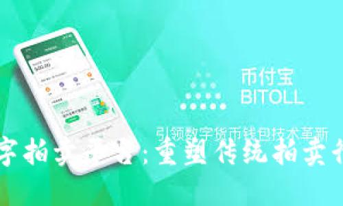 区块链数字拍卖平台：重塑传统拍卖行业的未来