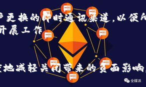   TokenIM 2.0服务器关闭后的影响及应对策略 / 
 guanjianci TokenIM, 服务器关闭, 影响, 应对策略 /guanjianci 

引言
随着技术的发展和互联网应用的日趋广泛，很多企业和个人用户开始依赖于各种在线服务。其中，TokenIM作为一种主流的消息传递工具，已经在许多业务场景中得到了广泛应用。然而，许多用户并不清楚，如果TokenIM的服务器关闭，可能会对他们的使用产生什么影响，以及如何有效应对这些影响。本文将深入探讨TokenIM 2.0服务器关闭的后果以及用户应采取的应对措施，帮助用户更好地理解这一现象，并做出相应的准备。

TokenIM 2.0的基本功能和架构
TokenIM 2.0是一款专注于即时通讯的应用，它不仅可以实现文本消息的发送和接收，还支持文件的传输、群组聊天和多用户会话等功能。其设计定位在于提升用户之间的即时沟通效率，尤其是在商业场景中的应用。
TokenIM 2.0的架构基于分布式系统，具备较高的可扩展性和可靠性。通过将消息存储在云端，用户可以无缝地在不同设备间切换，确保信息的即时同步。同时，TokenIM还提供了丰富的API接口，允许开发者在其基础上构建应用，增强其功能与灵活性。

服务器关闭的直接影响
如果TokenIM的服务器关闭，这将对用户的实时消息传递产生直接影响。用户将无法发送或接收消息，所有基于TokenIM的即时通讯功能将停止运作。尤其在商业环境中，这意味着业务沟通可能会受到严重干扰，导致信息传递延误，甚至可能影响到商机的获取和客户关系的维护。
除了消息传递的中断，用户还可能面临数据丢失的风险。如果服务器关闭前未进行数据备份，存储在平台上的信息、附件等内容可能无法再被访问，这对于依赖于这些信息工作的用户而言将是巨大的损失。

长期影响与商业风险
TokenIM服务器的关闭不仅仅是短期内功能的停止，还可能对用户的商业活动产生长期的负面影响。用户在失去一个可靠的通讯工具之后，往往需要时间去寻找替代品并适应新的工作方式。这可能导致沟通的不畅，影响生产效率。
此外，如果TokenIM在市场中的地位较高，其突如其来的服务器关闭可能令其他使用相似服务的企业感受到恐慌，导致用户流失并影响到整个生态的稳定。对于依赖于TokenIM的企业来说，他们可能需要在内外部沟通、客户服务等多方面重新建立有效的平台，增加了额外的时间和费用负担。

用户应对策略
面对TokenIM服务器关闭的潜在风险，用户应提前制定应对策略。首先，定期备份重要的聊天记录和文件，以防由于服务器关闭导致的数据丢失。此外，了解TokenIM的替代选项也是一个重要的策略，用户可以提前评估其他即时通讯工具，找出最适合自己需求的替代产品。
在找寻替代方案时，考虑以下几个因素尤为重要：功能是否齐全，是否支持多平台使用，用户界面的友好程度以及安全性等。只有综合考虑这些因素，才能确保选择的替代品能够尽量减少对工作流程的影响。

常见问题分析
h4问题一：TokenIM 2.0关闭后，我的历史聊天记录会受到影响吗？/h4
TokenIM 2.0的服务器关闭将直接影响到用户的聊天历史记录。如果您在服务器关闭之前没有进行任何形式的备份，您的历史聊天记录将可能无法再被访问。为了确保重要的信息得到保存，建议用户定期下载和备份聊天记录。此外，未来在使用即时通讯工具时，可以选择一些具有本地存储功能的应用，以便在出现类似的风险时更好地保护自己的数据。

h4问题二：如何选择TokenIM的替代品？/h4
选择TokenIM的替代品时，首先要分析自身的需求，包括消息传递的安全性、企业级支持、多设备兼容等方面。可以考虑的替代品有Slack、Zoom Chat、WhatsApp Business等。用户还需查看其他人对这些平台的评价，确保所选方案在安全性和功能上都符合预期。
同时，建议进行试用，深入了解其用户界面和操作流程，确保替代品在实际使用中不会造成太大的工作间隙。尽量选择功能接近的应用，能更快适应新的工作方式，减少对企业沟通效率的影响。

h4问题三：如果服务器关闭，我在TokenIM上的文件怎么处理？/h4
在TokenIM服务器关闭后，上传到平台上的所有文件将无法访问。因此，用户在使用TokenIM时应不断地对重要文件进行备份存档，尤其是那些正在进行中的工作文件。在平台关闭之前及时下载所有重要文件，确保关键数据得到保存。
未来在使用其他工具时，可以考虑选择支持文件本地保存或备份功能的应用，提升文件安全性。同时，定期进行文件数据的云备份，以免因意外情况导致信息的丢失。

h4问题四：TokenIM关闭后，如何恢复我的工作流程？/h4
一旦TokenIM关闭，用户需要立刻对其工作流程进行评估，找出代替TokenIM的有效通讯方式。可以优先选择已经熟悉的即时通讯工具进行过渡，确保沟通渠道的畅通。此外，及时通知团队成员及其客户更换的即时通讯渠道，以便所有参与者尽快适应变更，减少沟通不畅的问题。
在过渡过程中，确保将所有的聊天记录、文件及用户联系信息转移至新的工具中，维持工作流程的连续性。同时，可以考虑利用其他工具的协作功能来提升团队内部沟通的效率，确保在新的环境中顺利开展工作。

总结
TokenIM 2.0的服务器关闭对于依赖于该平台的用户无疑是一个巨大的挑战，直接影响消息传递和数据保护。然而，通过合理的备份机制、预先选择的替代工具以及清晰的沟通策略，用户可以最大程度地减轻关闭带来的负面影响。应对技术变化的灵活性和迅速反应能力，将在未来的发展中日益显得重要。