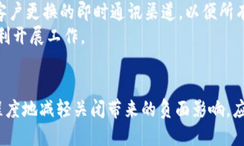   TokenIM 2.0服务器关闭后的影响及应对策略 / 
 guanjianci TokenIM, 服务器关闭, 影响, 应对策略 /guanjianci 

引言
随着技术的发展和互联网应用的日趋广泛，很多企业和个人用户开始依赖于各种在线服务。其中，TokenIM作为一种主流的消息传递工具，已经在许多业务场景中得到了广泛应用。然而，许多用户并不清楚，如果TokenIM的服务器关闭，可能会对他们的使用产生什么影响，以及如何有效应对这些影响。本文将深入探讨TokenIM 2.0服务器关闭的后果以及用户应采取的应对措施，帮助用户更好地理解这一现象，并做出相应的准备。

TokenIM 2.0的基本功能和架构
TokenIM 2.0是一款专注于即时通讯的应用，它不仅可以实现文本消息的发送和接收，还支持文件的传输、群组聊天和多用户会话等功能。其设计定位在于提升用户之间的即时沟通效率，尤其是在商业场景中的应用。
TokenIM 2.0的架构基于分布式系统，具备较高的可扩展性和可靠性。通过将消息存储在云端，用户可以无缝地在不同设备间切换，确保信息的即时同步。同时，TokenIM还提供了丰富的API接口，允许开发者在其基础上构建应用，增强其功能与灵活性。

服务器关闭的直接影响
如果TokenIM的服务器关闭，这将对用户的实时消息传递产生直接影响。用户将无法发送或接收消息，所有基于TokenIM的即时通讯功能将停止运作。尤其在商业环境中，这意味着业务沟通可能会受到严重干扰，导致信息传递延误，甚至可能影响到商机的获取和客户关系的维护。
除了消息传递的中断，用户还可能面临数据丢失的风险。如果服务器关闭前未进行数据备份，存储在平台上的信息、附件等内容可能无法再被访问，这对于依赖于这些信息工作的用户而言将是巨大的损失。

长期影响与商业风险
TokenIM服务器的关闭不仅仅是短期内功能的停止，还可能对用户的商业活动产生长期的负面影响。用户在失去一个可靠的通讯工具之后，往往需要时间去寻找替代品并适应新的工作方式。这可能导致沟通的不畅，影响生产效率。
此外，如果TokenIM在市场中的地位较高，其突如其来的服务器关闭可能令其他使用相似服务的企业感受到恐慌，导致用户流失并影响到整个生态的稳定。对于依赖于TokenIM的企业来说，他们可能需要在内外部沟通、客户服务等多方面重新建立有效的平台，增加了额外的时间和费用负担。

用户应对策略
面对TokenIM服务器关闭的潜在风险，用户应提前制定应对策略。首先，定期备份重要的聊天记录和文件，以防由于服务器关闭导致的数据丢失。此外，了解TokenIM的替代选项也是一个重要的策略，用户可以提前评估其他即时通讯工具，找出最适合自己需求的替代产品。
在找寻替代方案时，考虑以下几个因素尤为重要：功能是否齐全，是否支持多平台使用，用户界面的友好程度以及安全性等。只有综合考虑这些因素，才能确保选择的替代品能够尽量减少对工作流程的影响。

常见问题分析
h4问题一：TokenIM 2.0关闭后，我的历史聊天记录会受到影响吗？/h4
TokenIM 2.0的服务器关闭将直接影响到用户的聊天历史记录。如果您在服务器关闭之前没有进行任何形式的备份，您的历史聊天记录将可能无法再被访问。为了确保重要的信息得到保存，建议用户定期下载和备份聊天记录。此外，未来在使用即时通讯工具时，可以选择一些具有本地存储功能的应用，以便在出现类似的风险时更好地保护自己的数据。

h4问题二：如何选择TokenIM的替代品？/h4
选择TokenIM的替代品时，首先要分析自身的需求，包括消息传递的安全性、企业级支持、多设备兼容等方面。可以考虑的替代品有Slack、Zoom Chat、WhatsApp Business等。用户还需查看其他人对这些平台的评价，确保所选方案在安全性和功能上都符合预期。
同时，建议进行试用，深入了解其用户界面和操作流程，确保替代品在实际使用中不会造成太大的工作间隙。尽量选择功能接近的应用，能更快适应新的工作方式，减少对企业沟通效率的影响。

h4问题三：如果服务器关闭，我在TokenIM上的文件怎么处理？/h4
在TokenIM服务器关闭后，上传到平台上的所有文件将无法访问。因此，用户在使用TokenIM时应不断地对重要文件进行备份存档，尤其是那些正在进行中的工作文件。在平台关闭之前及时下载所有重要文件，确保关键数据得到保存。
未来在使用其他工具时，可以考虑选择支持文件本地保存或备份功能的应用，提升文件安全性。同时，定期进行文件数据的云备份，以免因意外情况导致信息的丢失。

h4问题四：TokenIM关闭后，如何恢复我的工作流程？/h4
一旦TokenIM关闭，用户需要立刻对其工作流程进行评估，找出代替TokenIM的有效通讯方式。可以优先选择已经熟悉的即时通讯工具进行过渡，确保沟通渠道的畅通。此外，及时通知团队成员及其客户更换的即时通讯渠道，以便所有参与者尽快适应变更，减少沟通不畅的问题。
在过渡过程中，确保将所有的聊天记录、文件及用户联系信息转移至新的工具中，维持工作流程的连续性。同时，可以考虑利用其他工具的协作功能来提升团队内部沟通的效率，确保在新的环境中顺利开展工作。

总结
TokenIM 2.0的服务器关闭对于依赖于该平台的用户无疑是一个巨大的挑战，直接影响消息传递和数据保护。然而，通过合理的备份机制、预先选择的替代工具以及清晰的沟通策略，用户可以最大程度地减轻关闭带来的负面影响。应对技术变化的灵活性和迅速反应能力，将在未来的发展中日益显得重要。