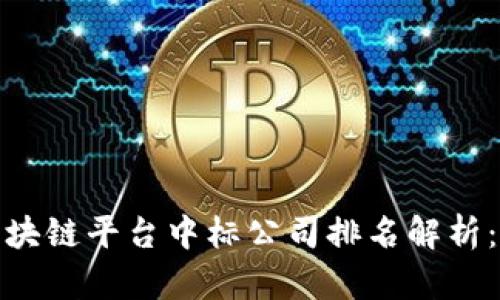 2023年区块链平台中标公司排名解析：谁主沉浮？