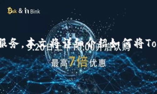 在这个数字货币日益普及的时代，Tokenim作为一种数字资产管理平台，为用户提供方便快捷的提现服务。本文将详细介绍如何将Tokenim中的数字资产提现到微信，并围绕这一主题解答一些常见问题，帮助用户更好地理解整个过程。

如何将Tokenim提现到微信：完整指南