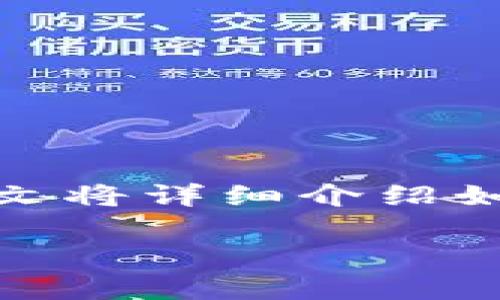 在这个数字货币日益普及的时代，Tokenim作为一种数字资产管理平台，为用户提供方便快捷的提现服务。本文将详细介绍如何将Tokenim中的数字资产提现到微信，并围绕这一主题解答一些常见问题，帮助用户更好地理解整个过程。

如何将Tokenim提现到微信：完整指南