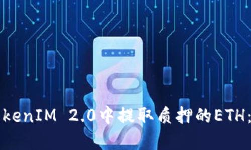 如何在TokenIM 2.0中提取质押的ETH：完整指南