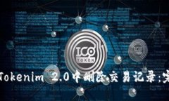 如何在Tokenim 2.0中删除交易记录：完整指南
