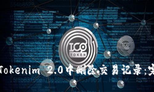 如何在Tokenim 2.0中删除交易记录：完整指南
