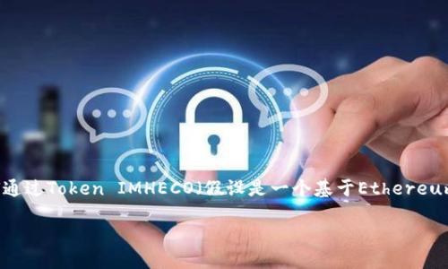 在开发和使用基于区块链的应用程序时，尤其是与Ethereum（ETH）网络相关的应用程序，恢复或返回ETH（以太坊）是一项常见需求。本文将围绕如何通过Token IMHECO（假设是一个基于Ethereum的代币）来返回ETH进行详细阐述。我们将探讨Token IMHECO的基础知识、如何进行ETH的转账操作、相关安全性和用户合规性，以及常见问题解答。

如何通过Token IMHECO 返回 ETH：全面指南
