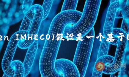 在开发和使用基于区块链的应用程序时，尤其是与Ethereum（ETH）网络相关的应用程序，恢复或返回ETH（以太坊）是一项常见需求。本文将围绕如何通过Token IMHECO（假设是一个基于Ethereum的代币）来返回ETH进行详细阐述。我们将探讨Token IMHECO的基础知识、如何进行ETH的转账操作、相关安全性和用户合规性，以及常见问题解答。

如何通过Token IMHECO 返回 ETH：全面指南