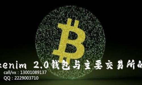深入分析Tokenim 2.0钱包与主要交易所的协作与优势