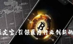 tokenim2.0——医友宝：引领医疗行业创新的数字资