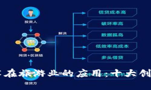 区块链技术在旅游业的应用：十大创新旅游平台