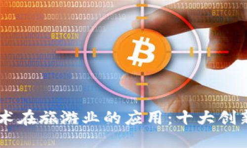 区块链技术在旅游业的应用：十大创新旅游平台