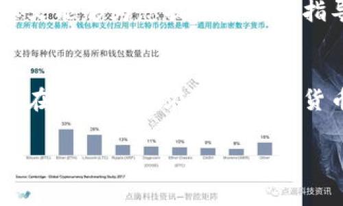    如何向Tokenim转钱：完整指南与注意事项  / 
 guanjianci  Tokenim, 钱包转账, 加密货币, 区块链  /guanjianci 

 引言 
 在现代数字经济中，加密货币和去中心化金融(Wallet Transfer)正逐渐成为主流。而Tokenim作为一个新兴的加密货币钱包平台，吸引了大量用户的关注。本文将深入探讨如何向Tokenim转钱，包括转账的方式、注意事项以及常见问题的解答，助您更好地进行加密资产管理。 

 一、什么是Tokenim？ 
 Tokenim是一种基于区块链技术的数字资产钱包，支持多种类型的加密货币。Tokenim不仅允许用户存储和管理加密资产，还提供转账、交易等多种服务。由于其安全性和用户友好的界面，越来越多的人选择Tokenim作为他们的数字钱包。

 二、向Tokenim转钱的基本步骤 
 向Tokenim转钱的方式有多种，主要包括通过其他钱包转账、购买加密货币后转入Tokenim等。以下是具体的步骤详解：

h4 1. 下载并注册Tokenim账户 /h4
 首先，您需要下载Tokenim钱包应用并注册账户。根据平台的要求，您需要提供一些个人信息，并验证您的身份。这一步骤非常重要，因为它关系到您的账户安全。

h4 2. 确定转账金额与货币种类 /h4
 根据您的需求，选择您要转账的金额和货币种类，例如比特币、以太坊等。确保在转账前了解当前的汇率和手续费，以避免不必要的损失。

h4 3. 生成接收地址 /h4
 在Tokenim钱包中找到您的接收地址。这是一个独特的字符串，您可以通过复制粘贴的方式方便他人向您转账。

h4 4. 从其他平台转账 /h4
 在您想要转账的其他钱包中，输入您在Tokenim生成的接收地址，输入转账金额，然后确认交易。请务必检查地址的准确性，因为一旦转出，无法追回。

h4 5. 确认转账状态 /h4
 完成上述操作后，您可以在Tokenim钱包中查看转账状态。一般来说，转账需要一些时间来确认，具体时间取决于使用的区块链网络的拥堵情况。

 三、向Tokenim转账的常见问题解答 
 在实际操作中，用户常常会遇到各种问题。下面列出一些常见的问题及其解决方法。 

h4 问题一：转账失败怎么办？ /h4
 如果您的转账失败，首先请检查接收地址是否正确。有时候地址的错误会导致转账无法完成。此外，请确认您账户中的余额是否足够覆盖转账金额和手续费。如果问题仍然存在，您可以考虑联系Tokenim的客服，他们会为您提供必要的帮助。

h4 问题二：如何查找转账记录？ /h4
 Tokenim钱包中提供了历史交易记录的功能。用户可以通过钱包界面查看所有的转账和接收记录。这些记录通常包括交易时间、金额、以及交易状态等信息。您也可以通过区块链浏览器查询相关交易的详细信息。

h4 问题三：如何处理转账延迟？ /h4
 转账延迟的原因非常多样，可能是因为区块链网络拥堵，或者您选择的交易费过低导致优先级下降。您可以尝试稍后再检查交易状态，或者如果网络条件改善后重新发送转账。在某些情况下，您可以通过增加手续费来加快交易速度。

h4 问题四：如何确保转账安全？ /h4
 保证转账安全的关键在于保护您的私人密钥和钱包信息。请避免在公共场合输入账户信息，并启用两因素认证功能（2FA）来增加安全性。此外，请尽量使用安全的网络环境进行转账操作，避免使用公共Wi-Fi。

 四、总结与建议 
 在向Tokenim转账的过程中，务必要保持谨慎与耐心。正确的操作步骤和对平台规则的理解将有助于您顺利完成转账。希望本文能够为您提供清晰的指导，帮助您更有效地使用Tokenim进行加密资产管理。如果您在操作中有任何疑问，请及时寻求专业建议。 

 相关问题总结 
 在学习如何向Tokenim转账的过程中，理解与掌握相关的常见问题也是至关重要的。本篇文章通过对这些问题的深入分析，旨在帮助读者在进行加密货币转账时能够游刃有余。希望您在使用Tokenim时，一切顺利。 

以上内容可以作为引导您了解如何向Tokenim转账的全面指南。如需进一步深入探讨，欢迎随时提问！