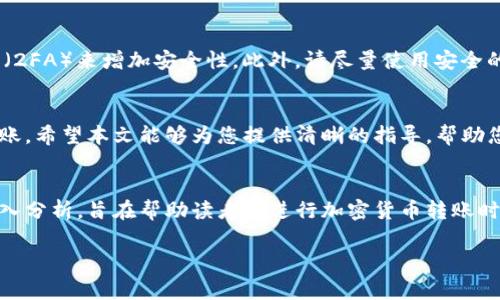    如何向Tokenim转钱：完整指南与注意事项  / 
 guanjianci  Tokenim, 钱包转账, 加密货币, 区块链  /guanjianci 

 引言 
 在现代数字经济中，加密货币和去中心化金融(Wallet Transfer)正逐渐成为主流。而Tokenim作为一个新兴的加密货币钱包平台，吸引了大量用户的关注。本文将深入探讨如何向Tokenim转钱，包括转账的方式、注意事项以及常见问题的解答，助您更好地进行加密资产管理。 

 一、什么是Tokenim？ 
 Tokenim是一种基于区块链技术的数字资产钱包，支持多种类型的加密货币。Tokenim不仅允许用户存储和管理加密资产，还提供转账、交易等多种服务。由于其安全性和用户友好的界面，越来越多的人选择Tokenim作为他们的数字钱包。

 二、向Tokenim转钱的基本步骤 
 向Tokenim转钱的方式有多种，主要包括通过其他钱包转账、购买加密货币后转入Tokenim等。以下是具体的步骤详解：

h4 1. 下载并注册Tokenim账户 /h4
 首先，您需要下载Tokenim钱包应用并注册账户。根据平台的要求，您需要提供一些个人信息，并验证您的身份。这一步骤非常重要，因为它关系到您的账户安全。

h4 2. 确定转账金额与货币种类 /h4
 根据您的需求，选择您要转账的金额和货币种类，例如比特币、以太坊等。确保在转账前了解当前的汇率和手续费，以避免不必要的损失。

h4 3. 生成接收地址 /h4
 在Tokenim钱包中找到您的接收地址。这是一个独特的字符串，您可以通过复制粘贴的方式方便他人向您转账。

h4 4. 从其他平台转账 /h4
 在您想要转账的其他钱包中，输入您在Tokenim生成的接收地址，输入转账金额，然后确认交易。请务必检查地址的准确性，因为一旦转出，无法追回。

h4 5. 确认转账状态 /h4
 完成上述操作后，您可以在Tokenim钱包中查看转账状态。一般来说，转账需要一些时间来确认，具体时间取决于使用的区块链网络的拥堵情况。

 三、向Tokenim转账的常见问题解答 
 在实际操作中，用户常常会遇到各种问题。下面列出一些常见的问题及其解决方法。 

h4 问题一：转账失败怎么办？ /h4
 如果您的转账失败，首先请检查接收地址是否正确。有时候地址的错误会导致转账无法完成。此外，请确认您账户中的余额是否足够覆盖转账金额和手续费。如果问题仍然存在，您可以考虑联系Tokenim的客服，他们会为您提供必要的帮助。

h4 问题二：如何查找转账记录？ /h4
 Tokenim钱包中提供了历史交易记录的功能。用户可以通过钱包界面查看所有的转账和接收记录。这些记录通常包括交易时间、金额、以及交易状态等信息。您也可以通过区块链浏览器查询相关交易的详细信息。

h4 问题三：如何处理转账延迟？ /h4
 转账延迟的原因非常多样，可能是因为区块链网络拥堵，或者您选择的交易费过低导致优先级下降。您可以尝试稍后再检查交易状态，或者如果网络条件改善后重新发送转账。在某些情况下，您可以通过增加手续费来加快交易速度。

h4 问题四：如何确保转账安全？ /h4
 保证转账安全的关键在于保护您的私人密钥和钱包信息。请避免在公共场合输入账户信息，并启用两因素认证功能（2FA）来增加安全性。此外，请尽量使用安全的网络环境进行转账操作，避免使用公共Wi-Fi。

 四、总结与建议 
 在向Tokenim转账的过程中，务必要保持谨慎与耐心。正确的操作步骤和对平台规则的理解将有助于您顺利完成转账。希望本文能够为您提供清晰的指导，帮助您更有效地使用Tokenim进行加密资产管理。如果您在操作中有任何疑问，请及时寻求专业建议。 

 相关问题总结 
 在学习如何向Tokenim转账的过程中，理解与掌握相关的常见问题也是至关重要的。本篇文章通过对这些问题的深入分析，旨在帮助读者在进行加密货币转账时能够游刃有余。希望您在使用Tokenim时，一切顺利。 

以上内容可以作为引导您了解如何向Tokenim转账的全面指南。如需进一步深入探讨，欢迎随时提问！